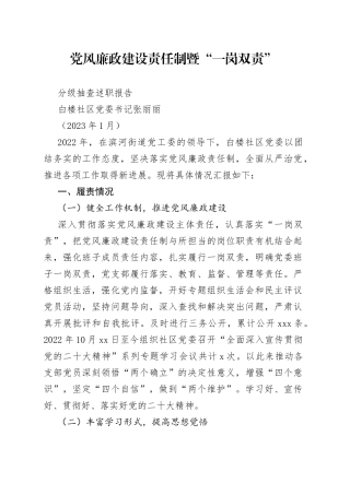 党风廉政建设责任制暨“一岗双责”分级抽查述职报告