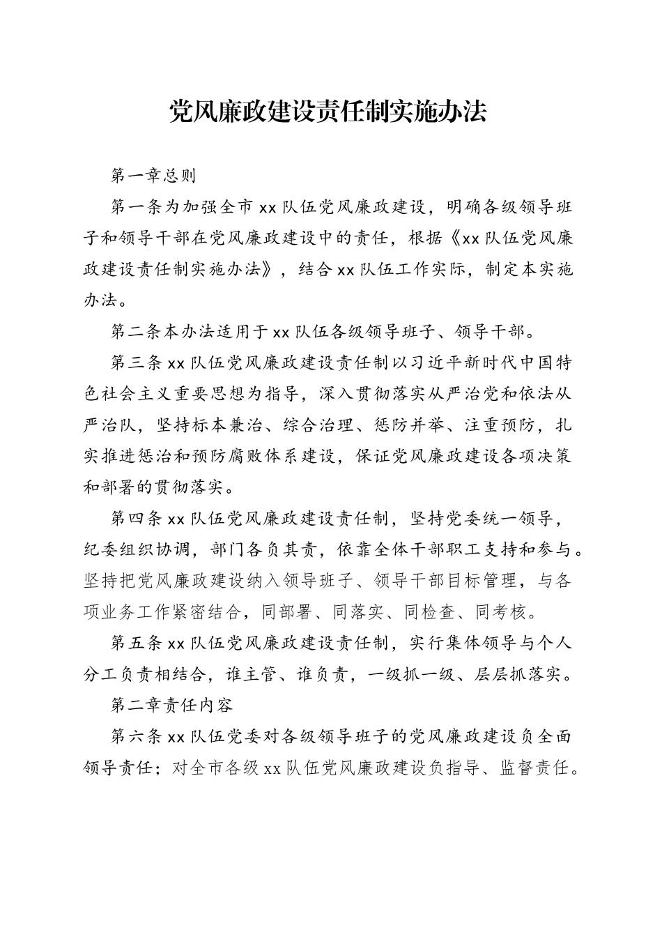 党风廉政建设责任制实施办法_第1页