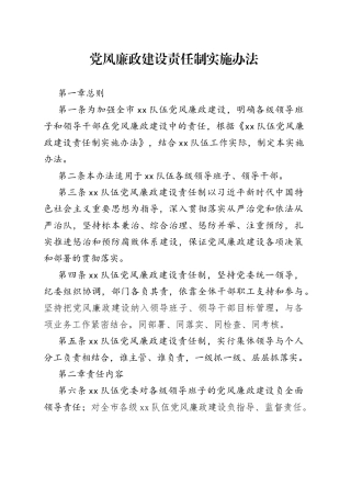 党风廉政建设责任制实施办法