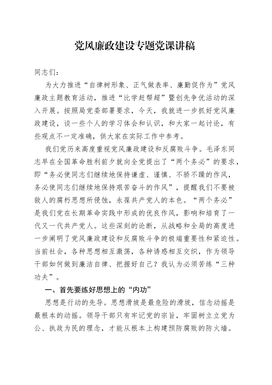 党风廉政建设专题党课讲稿_第1页