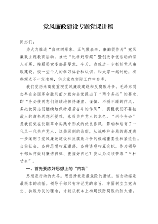 党风廉政建设专题党课讲稿