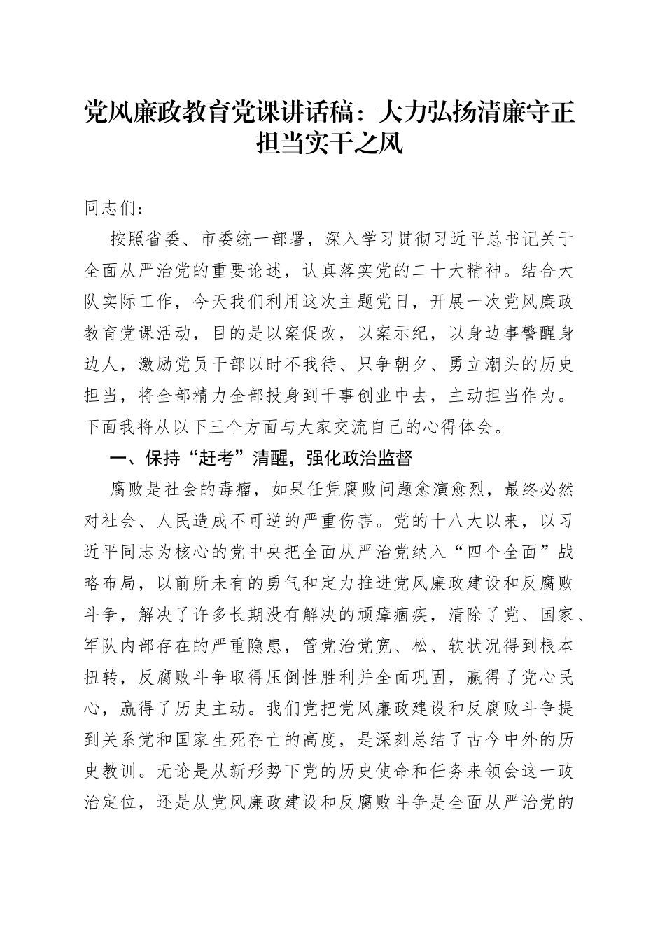 党风廉政教育党课讲话稿：大力弘扬清廉守正担当实干之风_第1页