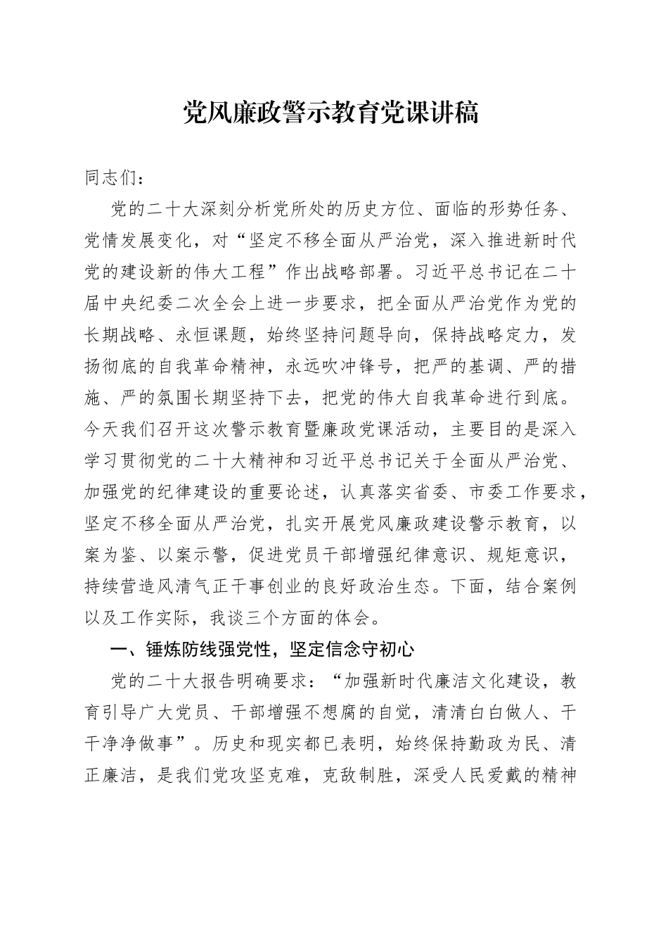 党风廉政警示教育党课讲稿_第1页