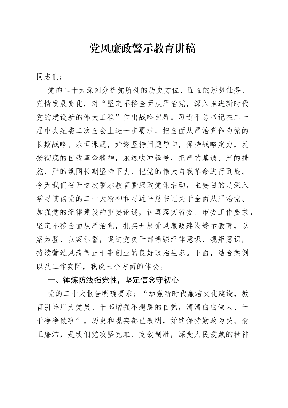 党风廉政警示教育讲稿_第1页