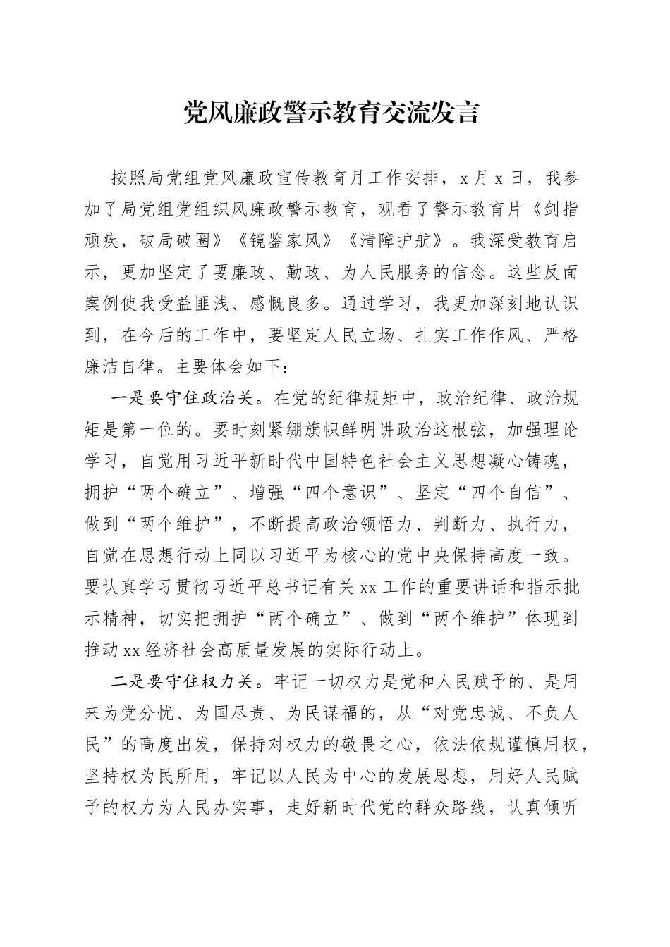 党风廉政警示教育交流发言_第1页