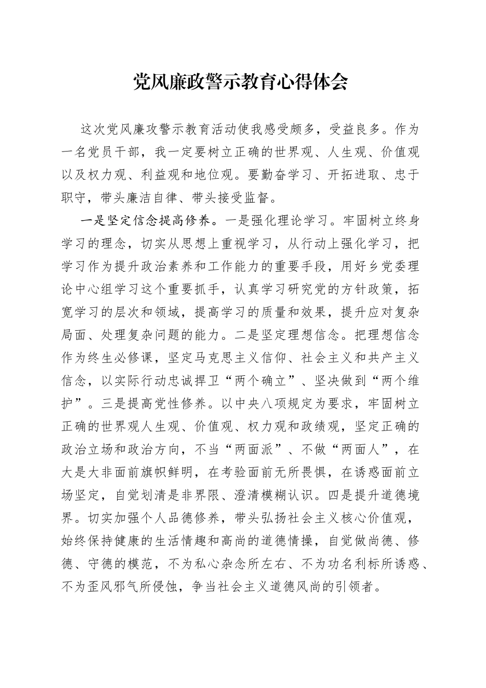 党风廉政警示教育心得体会_第1页