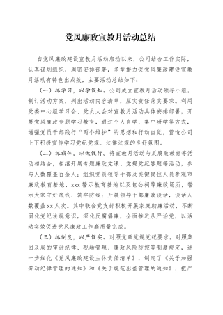 党风廉政宣教月活动总结
