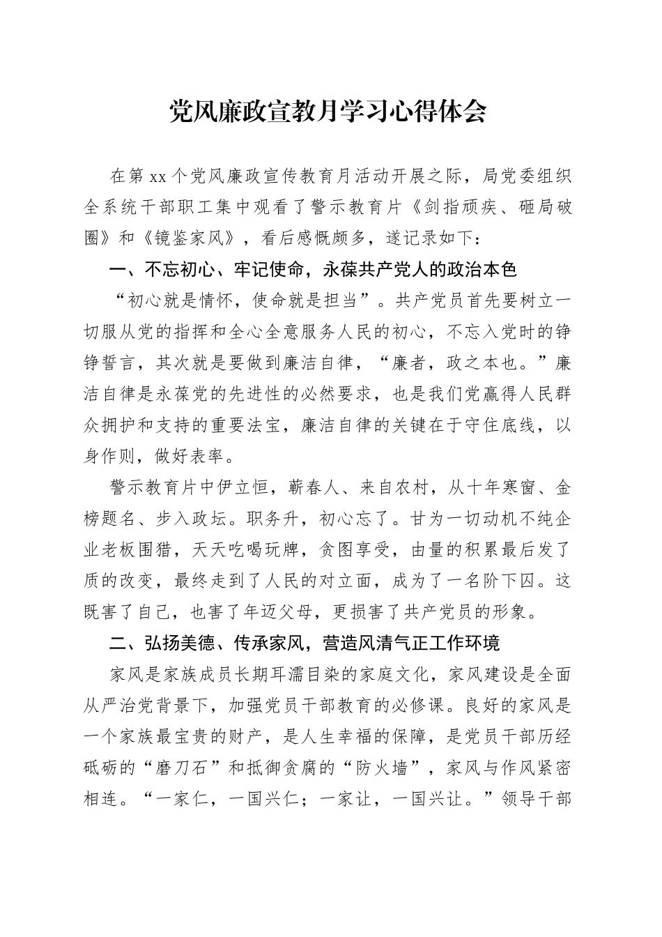 党风廉政宣教月学习心得体会_第1页