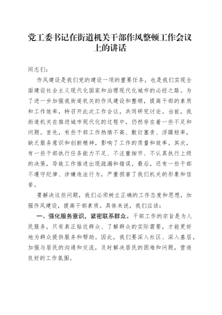党工委书记在街道机关干部作风整顿工作会议上的讲话