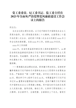 党工委委员、纪工委书记、监工委主任在2023年全面从严治党暨党风廉政建设工作会议上的报告