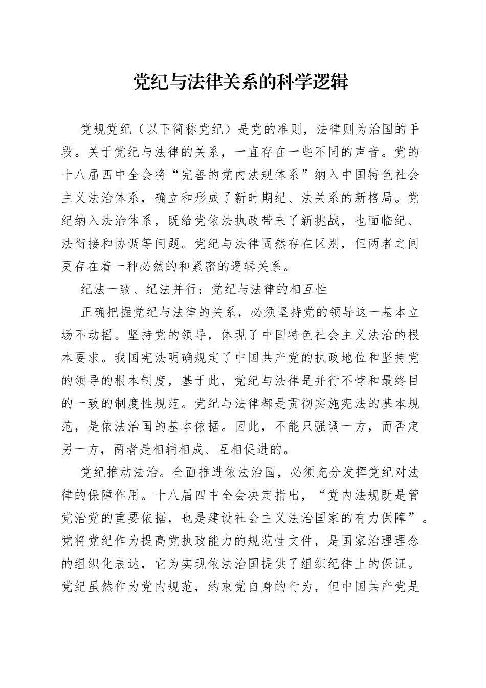 党纪与法律关系的科学逻辑_第1页