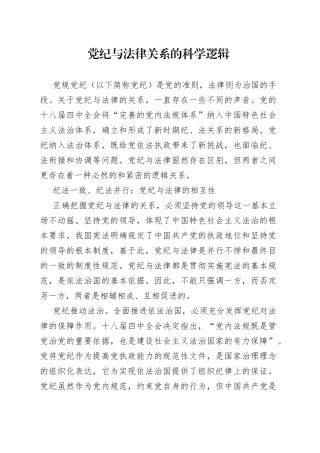 党纪与法律关系的科学逻辑