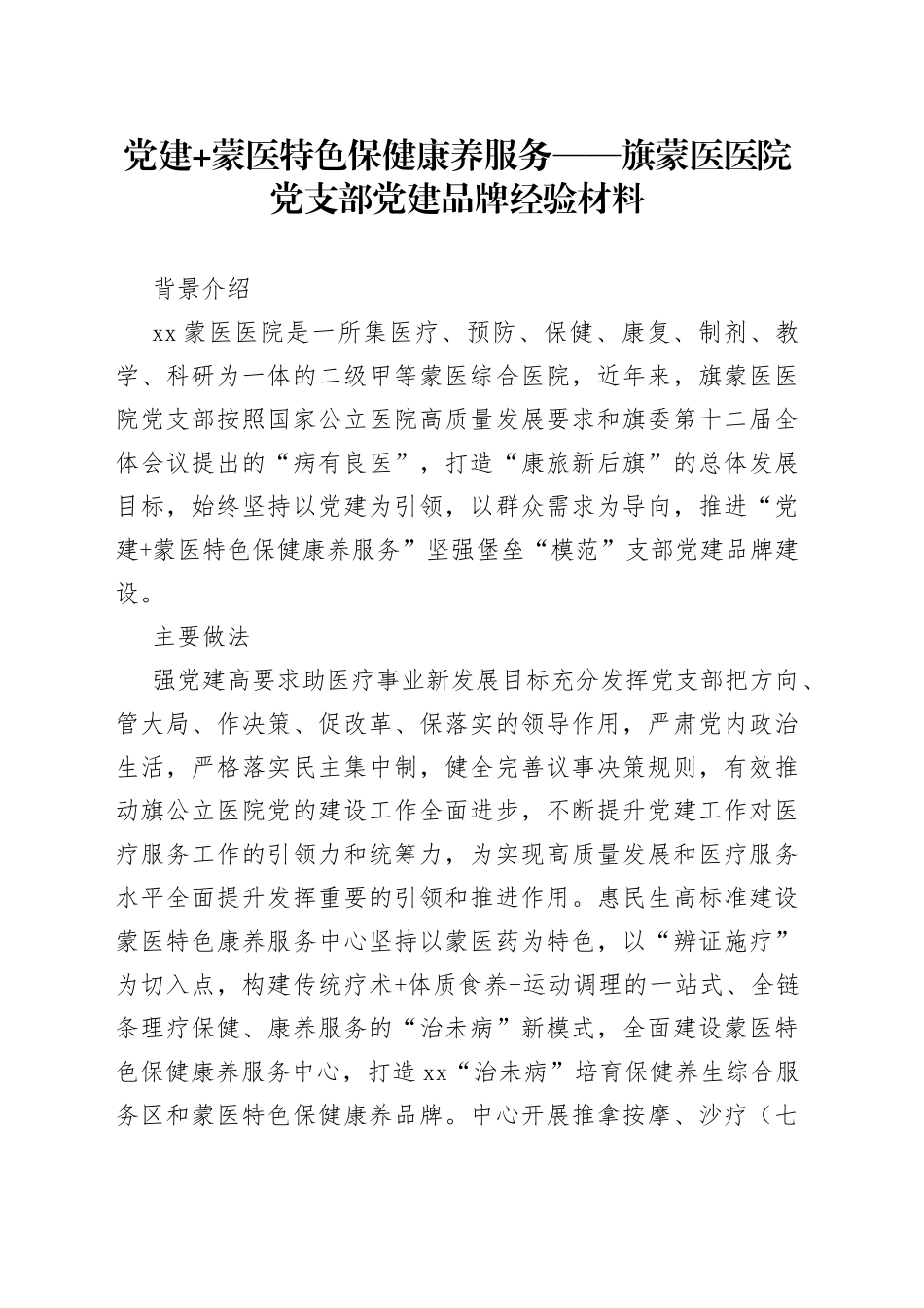 党建 蒙医特色保健康养服务——旗蒙医医院党支部党建品牌经验材料（20230807）_第1页