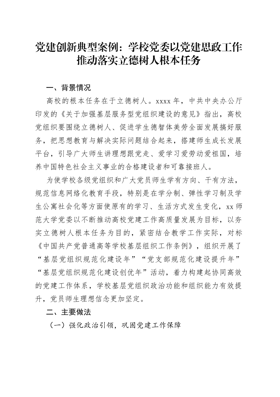 党建创新典型案例：学校党委以党建思政工作推动落实立德树人根本任务_第1页