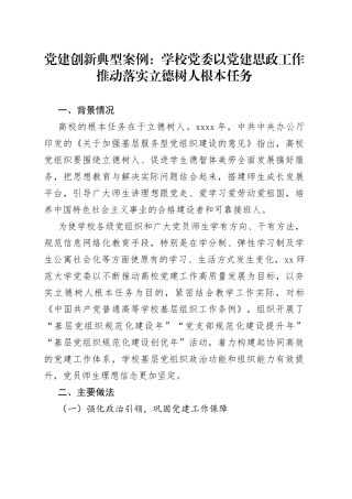党建创新典型案例：学校党委以党建思政工作推动落实立德树人根本任务
