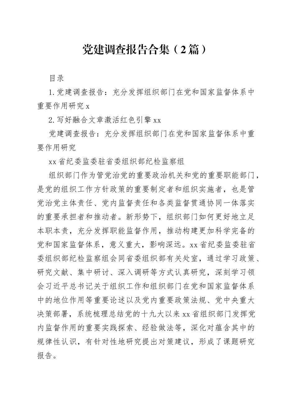 党建调查报告合集（2篇）（202304）_第1页