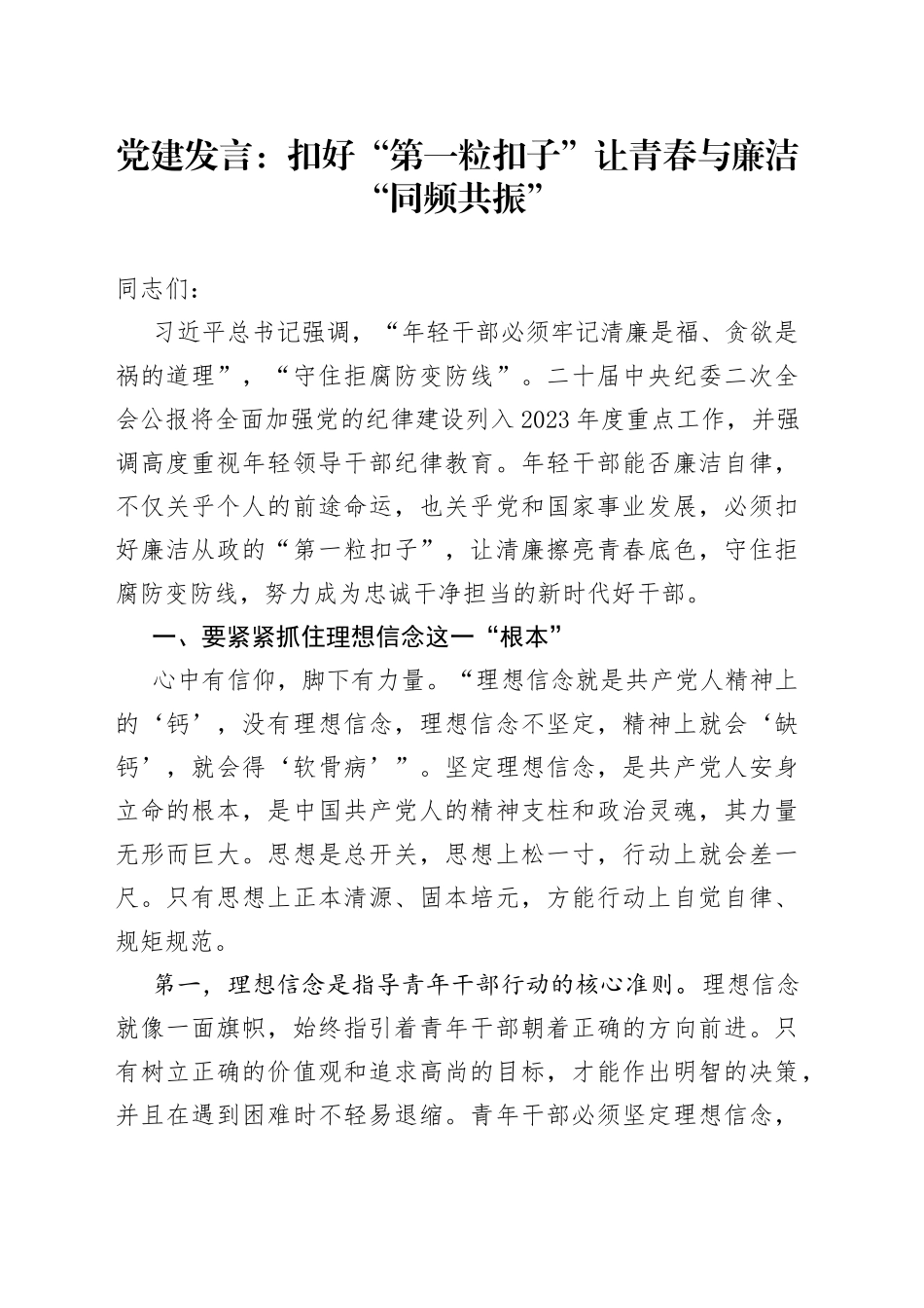 党建发言：扣好“第一粒扣子”让青春与廉洁“同频共振”_第1页