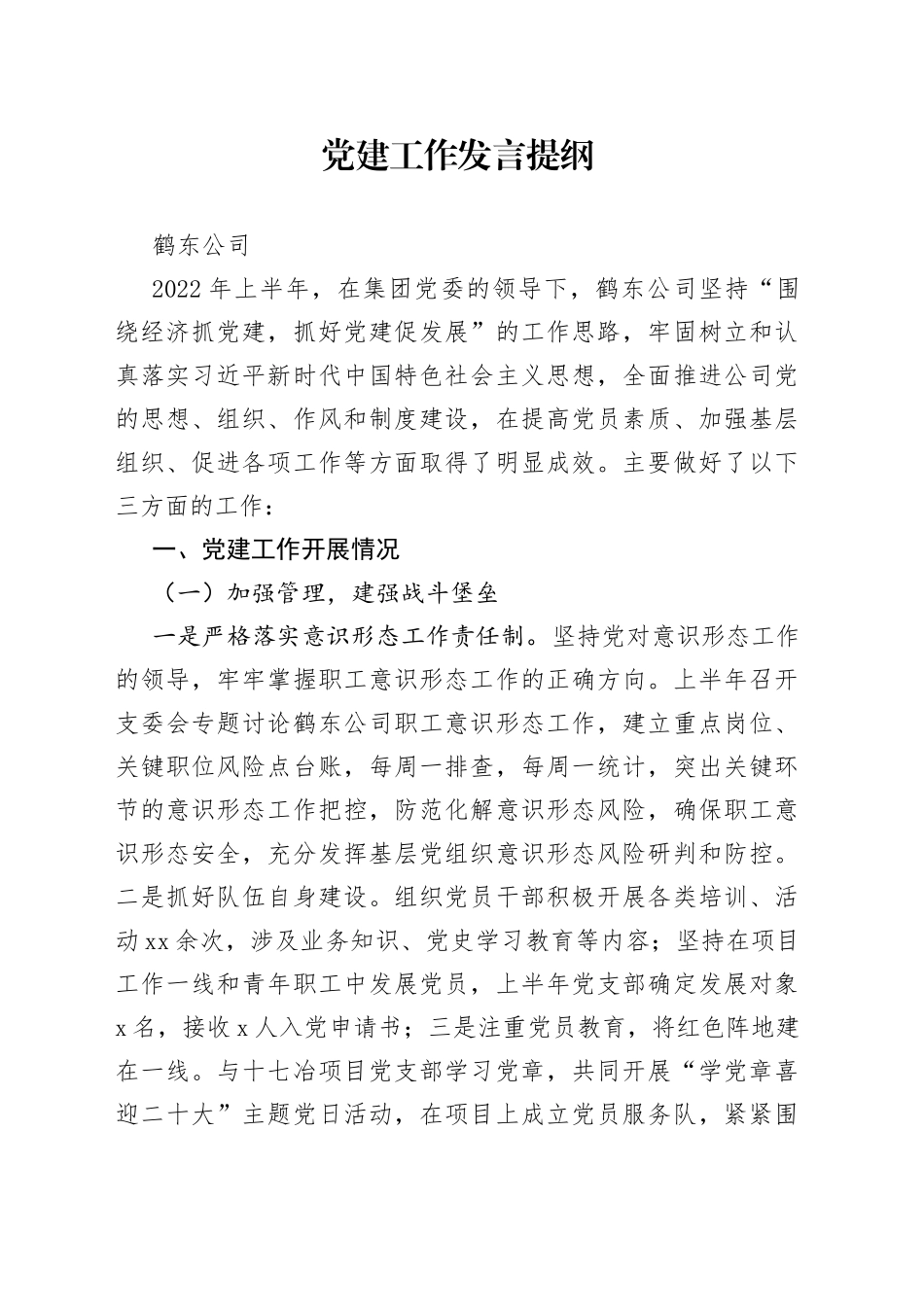 党建工作发言提纲0802_第1页