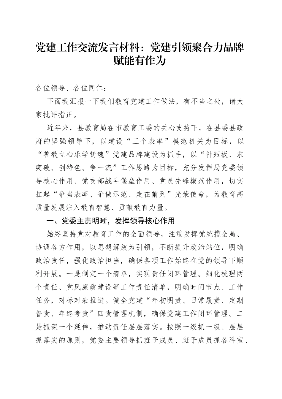 党建工作交流发言材料：党建引领聚合力　品牌赋能有作为_第1页