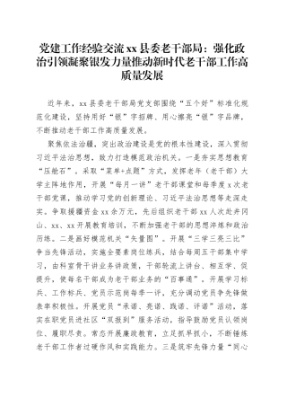 党建工作经验交流 县委老干部局：强化政治引领 凝聚银发力量推动新时代老干部工作高质量发展