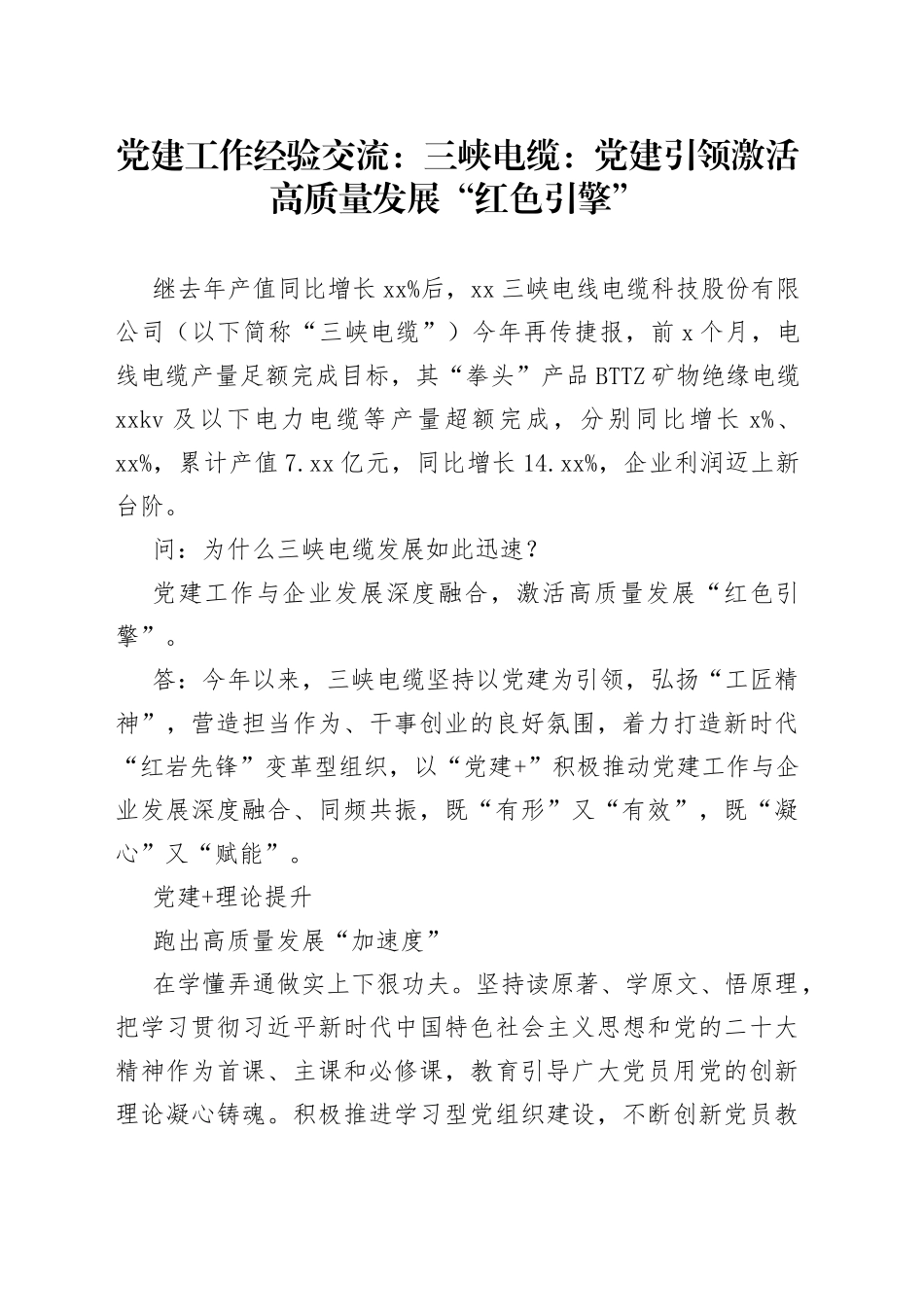 党建工作经验交流：三峡电缆：党建引领激活高质量发展“红色引擎”_第1页