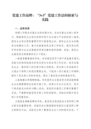 党建工作品牌：“3 3”党建工作法的探索与实践