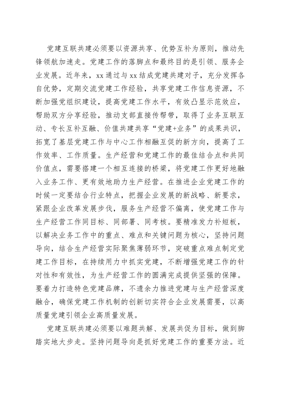 党建互联共建探索实践研究_第2页