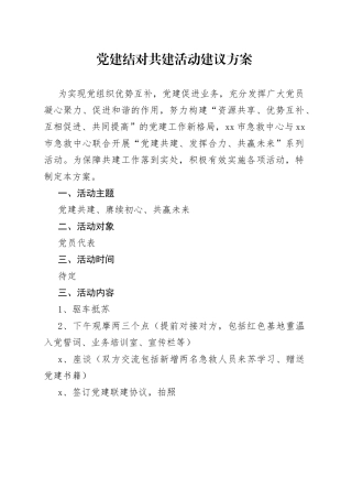 党建结对活动方案