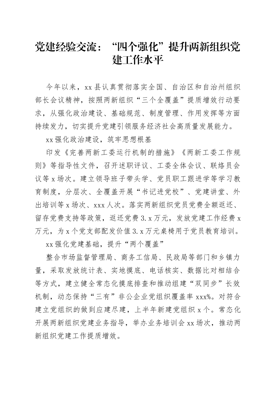 党建经验交流：“四个强化”提升两新组织党建工作水平_第1页