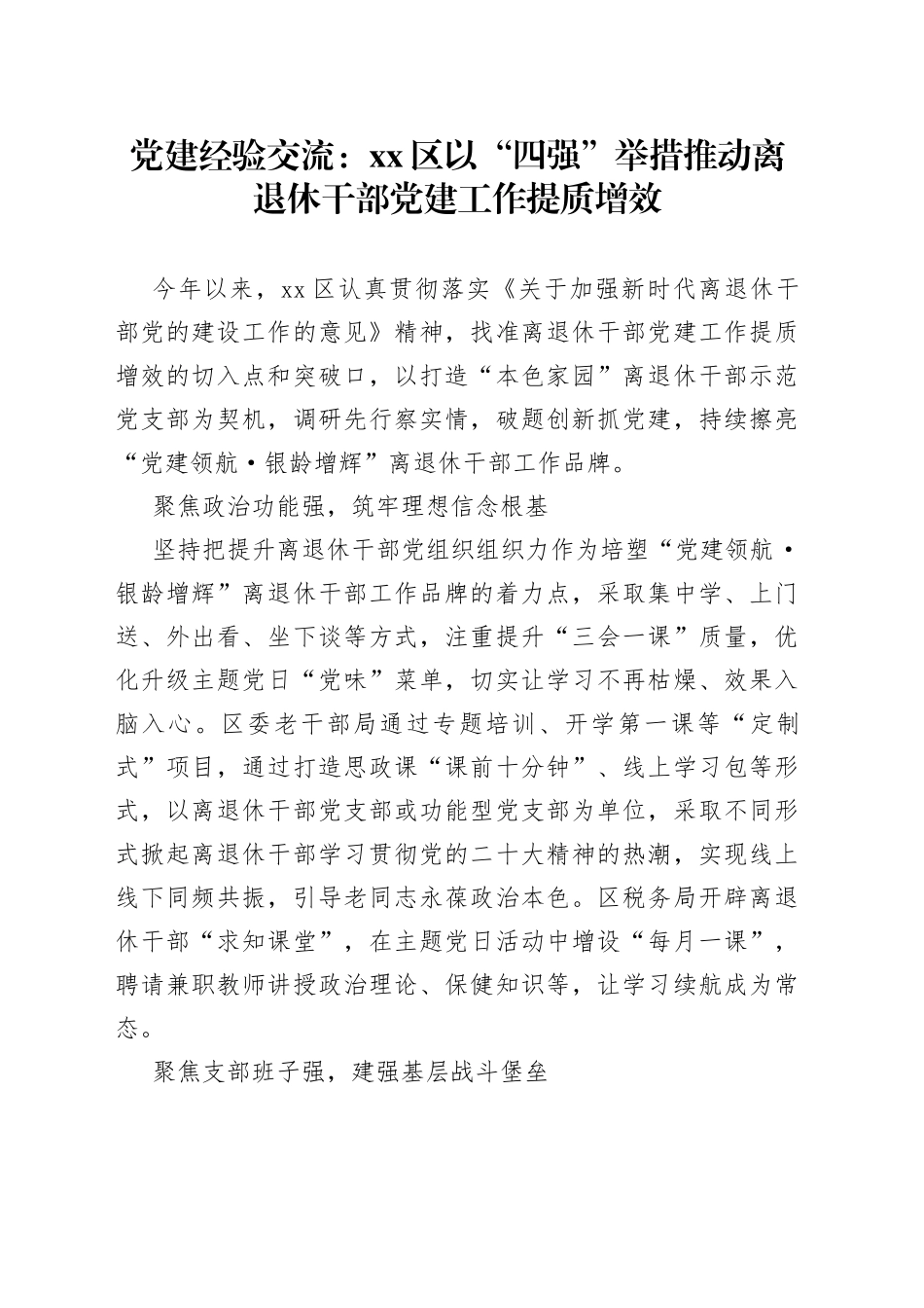 党建经验交流：区以“四强”举措推动离退休干部党建工作提质增效_第1页