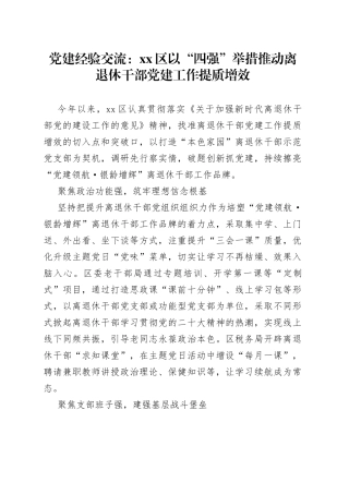 党建经验交流：区以“四强”举措推动离退休干部党建工作提质增效