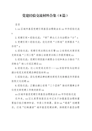 党建经验交流材料合集（8篇）
