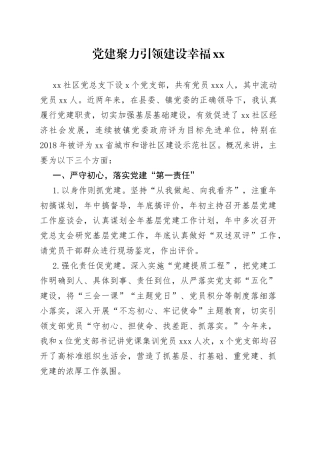 党建聚力引领 建设幸福XX