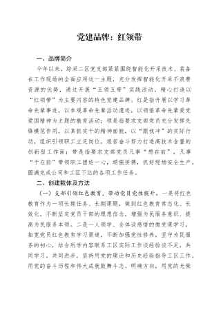 党建品牌：红领带