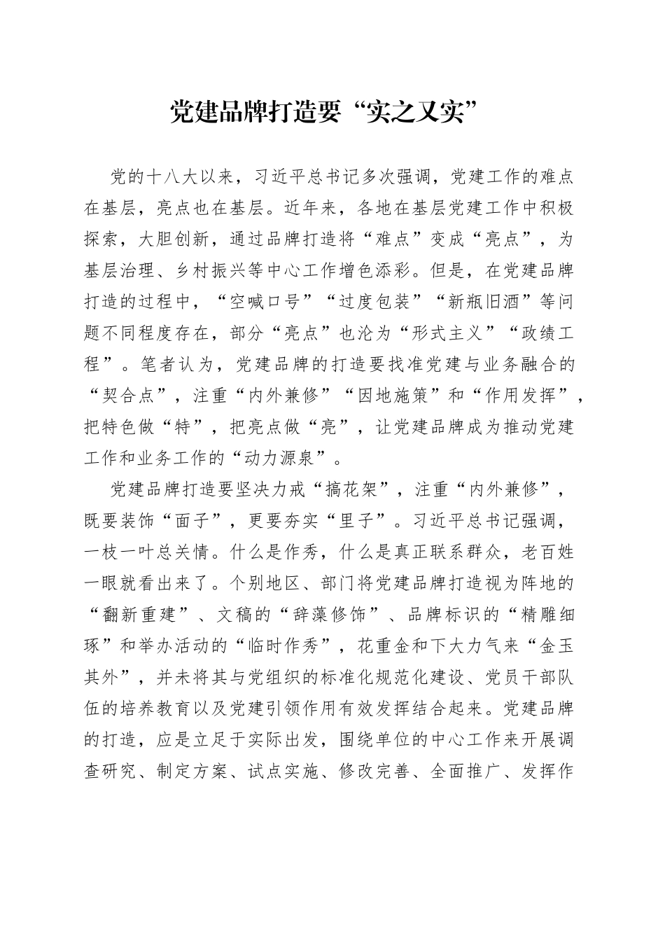 党建品牌打造要“实之又实”_第1页