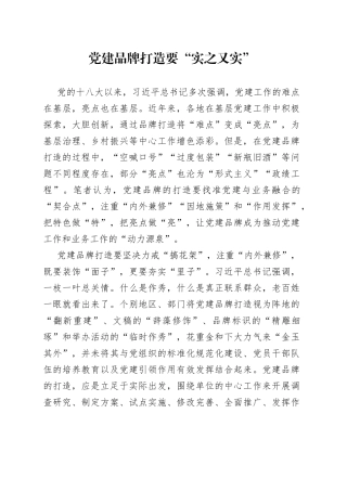 党建品牌打造要“实之又实”