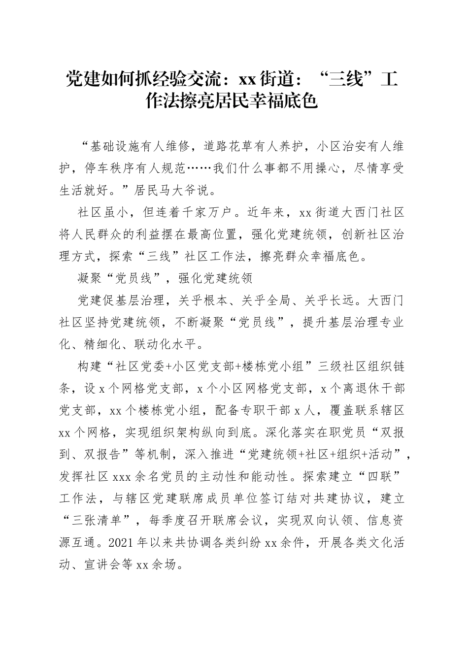 党建如何抓 经验交流：街道：“三线”工作法 擦亮居民幸福底色_第1页