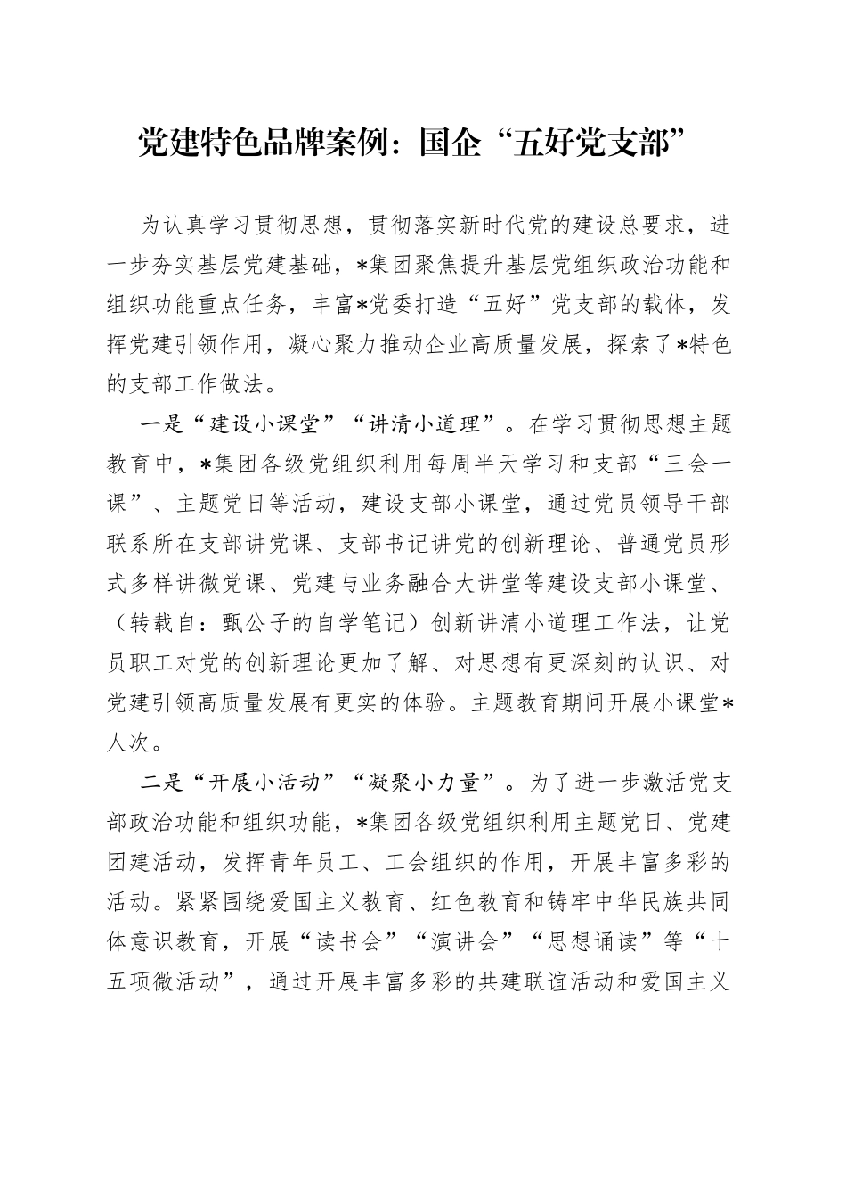 党建特色品牌案例：国企“五好党支部”_第1页