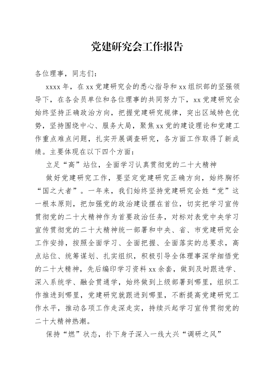 党建研究会工作报告_第1页