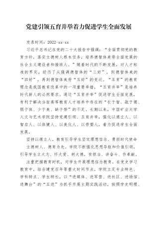党建引领 五育并举 着力促进学生全面发展