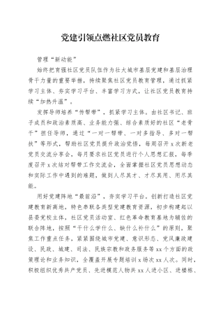 党建引领点燃社区党员教育管理“新动能”（社区党建）
