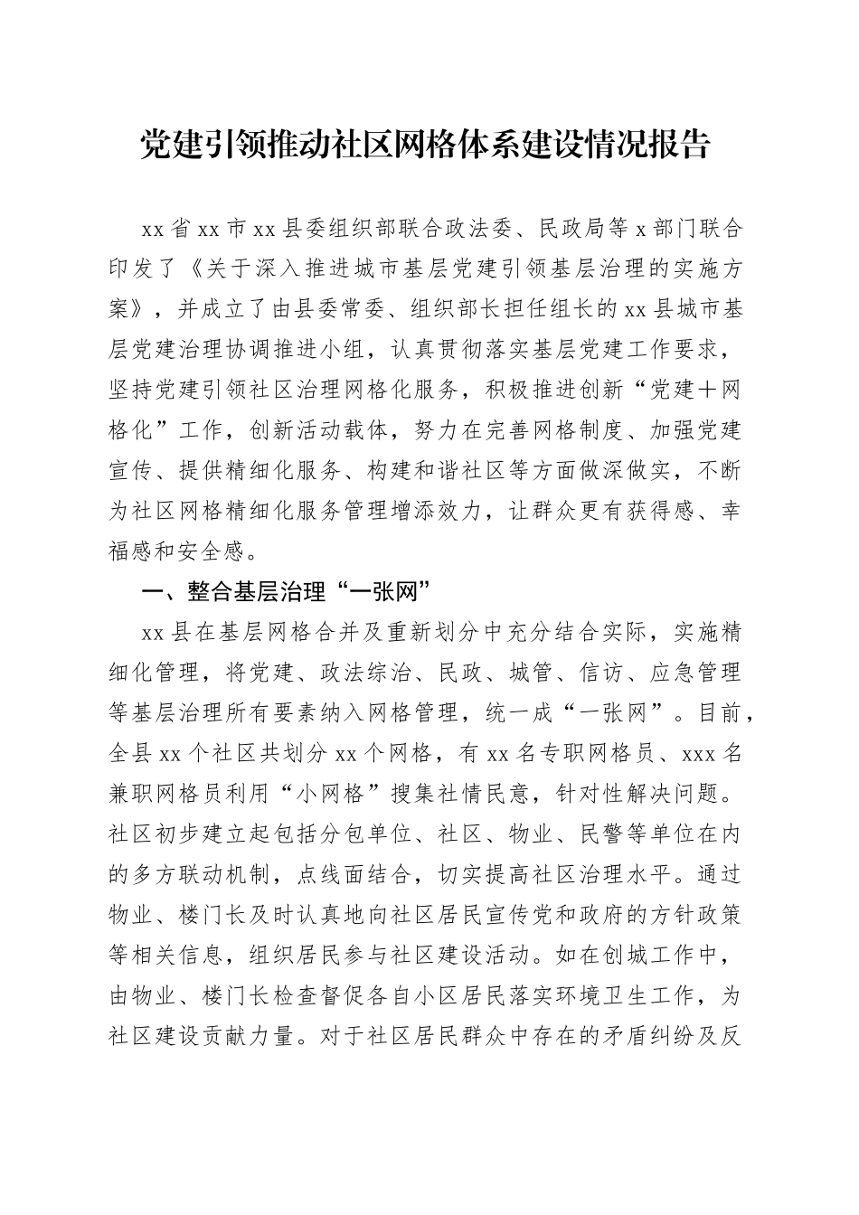 党建引领推动社区网格体系建设情况报告_第1页