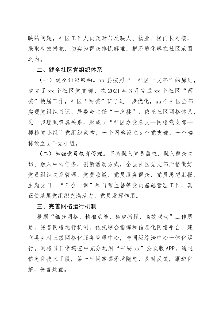 党建引领推动社区网格体系建设情况报告_第2页