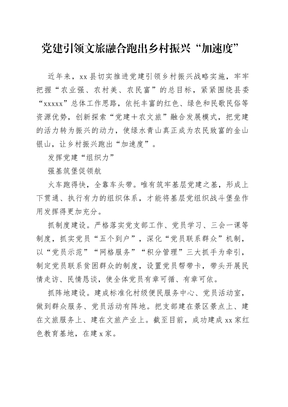 党建引领文旅融合 跑出乡村振兴“加速度”_第1页