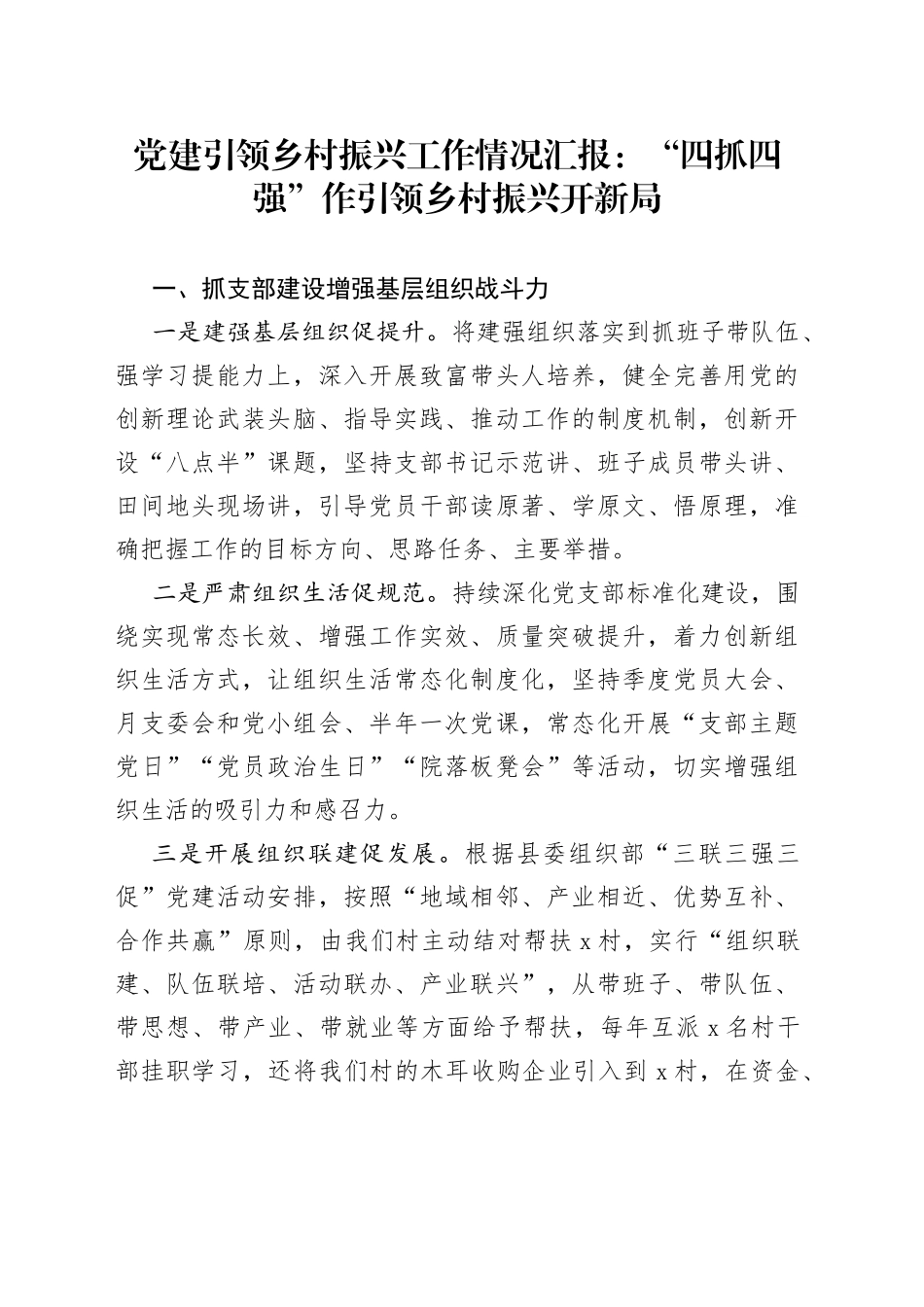 党建引领乡村振兴工作情况汇报：“四抓四强”作引领 乡村振兴开新局_第1页
