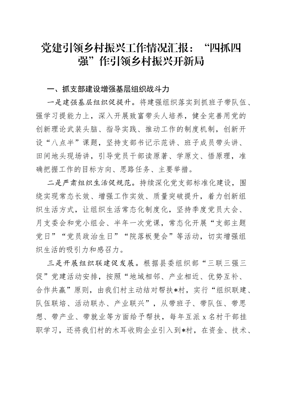 党建引领乡村振兴工作情况汇报：“四抓四强”作引领乡村振兴开新局_第1页
