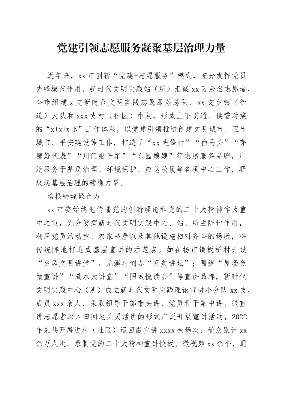 党建引领志愿服务 凝聚基层治理力量_第1页