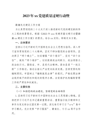 党建质量过硬行动暨勤廉机关建设工作方案