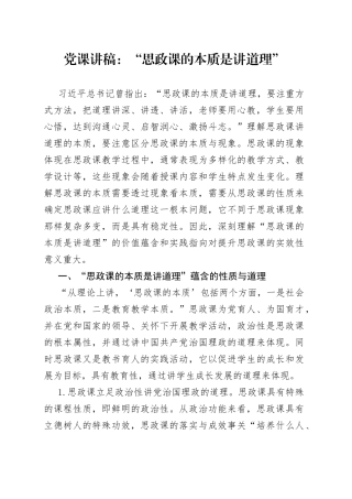 党课：“思政课的本质是讲道理”