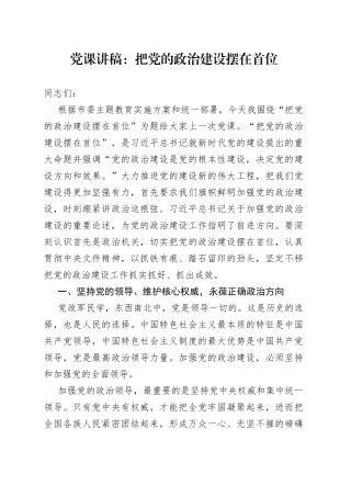 党课：把党的政治建设摆在首位